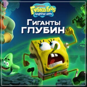 Губка Боб Квадратные Штаны: Гиганты глубин