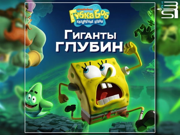 Губка Боб Квадратные Штаны: Гиганты глубин